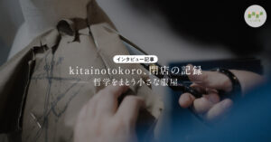 kitainotokoroさんインタビュー記事バナー