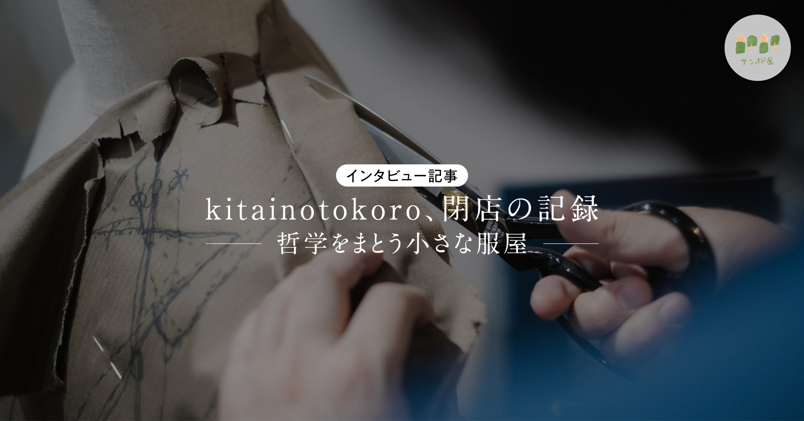 kitainotokoroさんインタビュー記事バナー