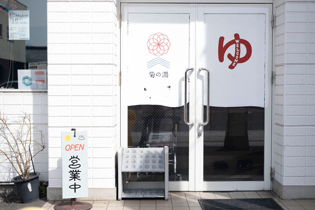 菊の湯　松本　銭湯