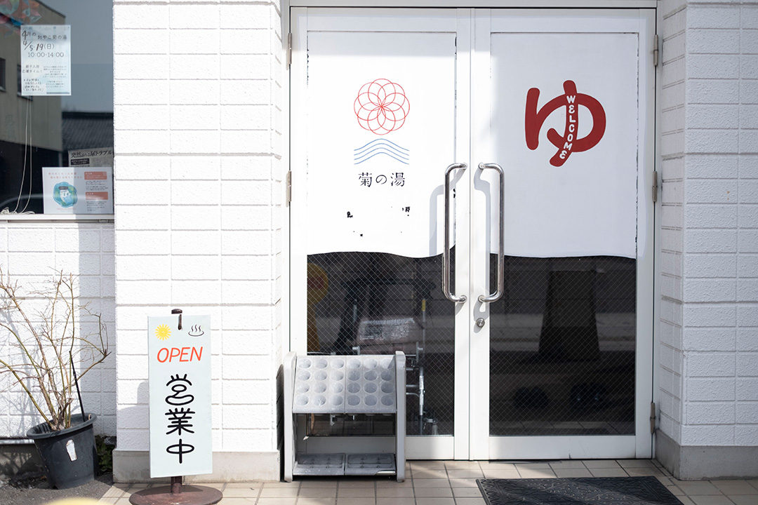 菊の湯　松本　銭湯