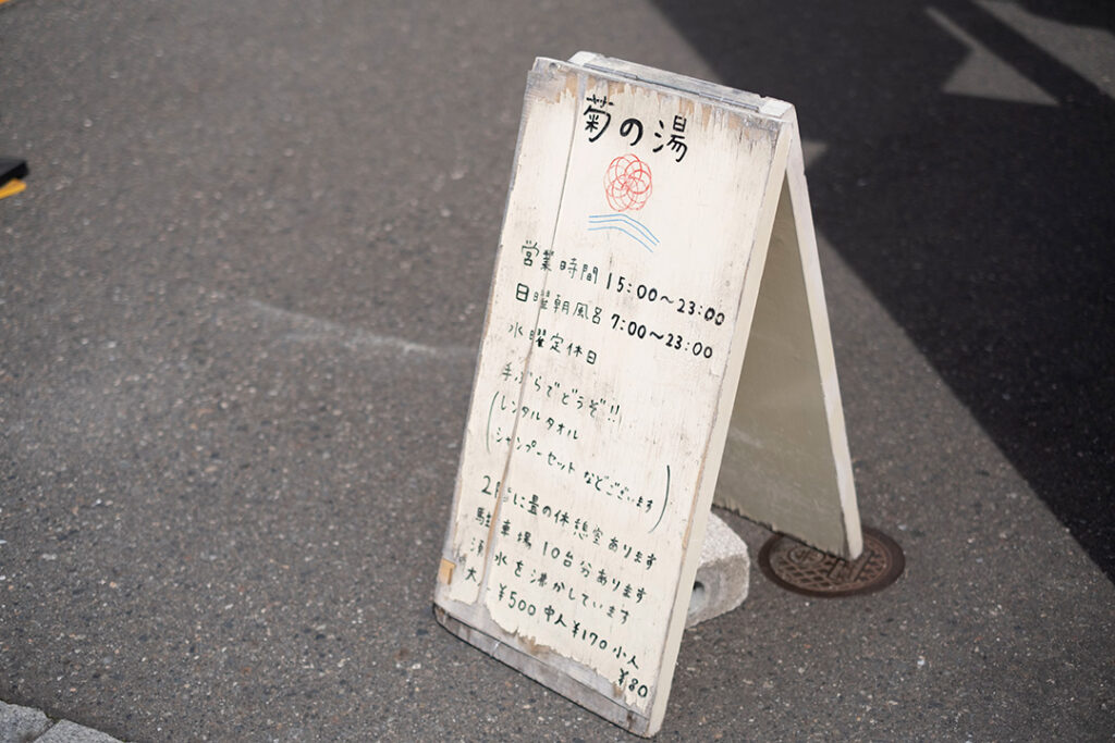 菊の湯　松本銭湯