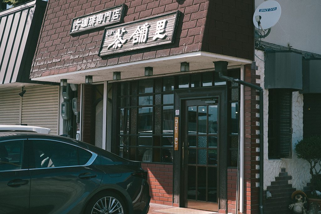 御所 純喫茶 珈琲専門店茶舗里 玉手