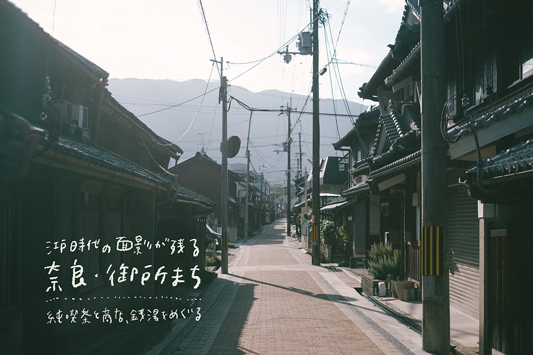 奈良 御所まち レトロ散歩